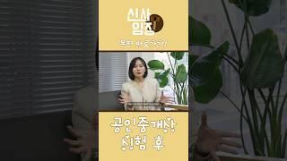 공인중개사 시험 후 봐야 될 영상 | 소공? 개공? 고민이라면 시청! | 피해야 되는 부동산 | 예비 공인중개사 가이드#공인중개사 #부동산 #취업