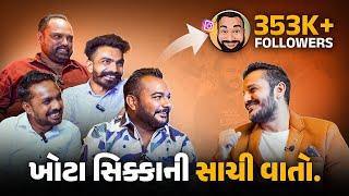 ખોટા સિક્કાની સાચી વાતો.Ft. Team Khoto Sikko | Samvaad With Manish Ahir