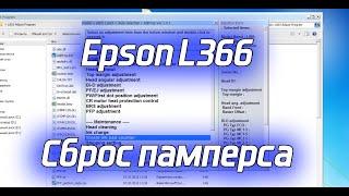 Epson L366 Adjustment Program Сброс памперса