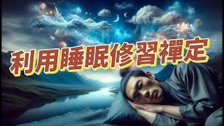 利用睡眠修習禪定