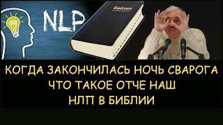  Н.Левашов: Когда закончилась Ночь Сварога. Что Такое Отче наш. НЛП в Библии