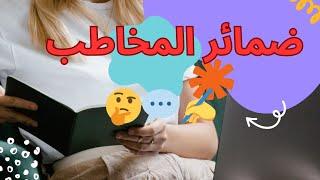 ضمائر المخاطب شرح ضمائر المخاطب بأسلوب سهل وبسيط