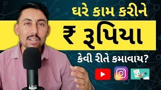 ઘરે કામ કરીને રૂપિયા કમાઈ શકાય? | ઓનલાઇન રૂપિયા કેવી રીતે કમાઈ શકાય? online paisa kevi rite kamavva