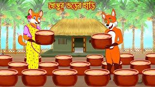 খেজুর গুড়ের হাড়ি | Khejur Gurer Hari | Fox Cartoon | Rupkothar Golpo | Bangla Cartoon Golpo