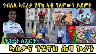 cinema semere sport news update Eritrean cycling News ጎብለል ኣፍሪቃ ሄኖክ  ኣብ ዓለምውን ይደምቅ ኣስታና ንሄኖክ ሕዛ ኮሪዓ