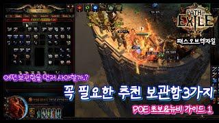 [POE] 초보&뉴비 가이드 1 , 추천 보관함 3가지와 꿀팁까지