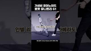 가성비 휴머노이드 로봇 유니트리 G1