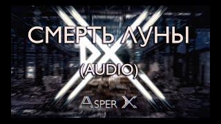Asper X - Смерть луны (Audio)
