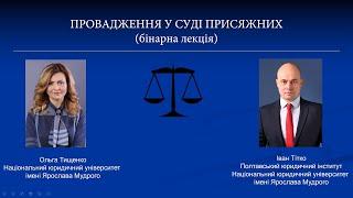 Відеолекція "Суд присяжних" (автори: Іван Тітко & Ольга Тищенко)