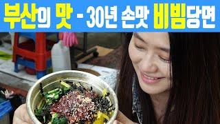 SUB | 30년 손맛 비빔당면 2500원 부산 별미 강추 맛팁 푸짐한 인심 좋은 할머니 이야기 | Noodles - Korean Street Food | 부산 구포시장 할매당면
