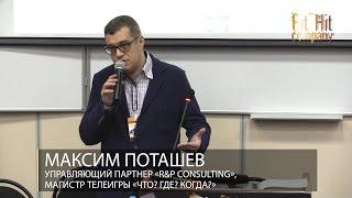 Максим Поташев. Особенности сервиса в В2В | Fit Hit Company
