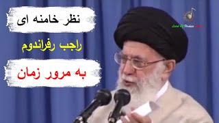 نظر خامنه‌ای راجب رفراندوم به مرور زمان