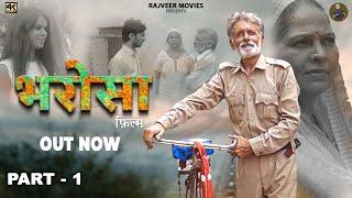 भरोसा Bharosa Part-1|New haryanvi Movie 2024 | Rajveer Singh Dangi | Usha Devi | #uttarkumar