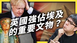 大英博物館其實是強盜？為什麼英國不願意把埃及的文物還給人家？｜志祺七七