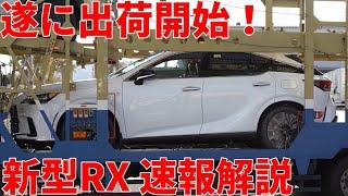 新型RX Fsport ver.L 出荷開始！ New LEXUS RX350 RX450h+ RX500h start