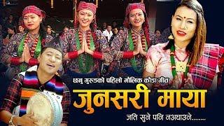 New Kauda Chutka song | जुनसरी माया | Junsari maya||Ganesh Gurung,Chhanu Gurung &Bhimu Gurung