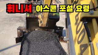 굴착기용 아스팔트 휘니셔( paver ) 활용 아스콘 포장 요령 #paver #excavator #asphalt