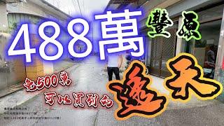 豐原～488萬「免500萬可以買到的透天」豐原交流道平房 台中房地 大奇