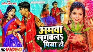 #VIDEO | #Arvind Akela Kallu | अमवा लगवला पिया हो | #Shubham Jaiker , #Khushbu Gazipuri | Devi Geet