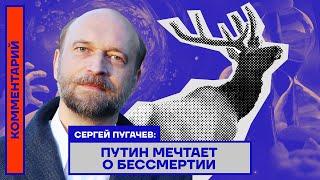 Сергей Пугачёв: Путин мечтает о бессмертии