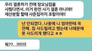 (반전사연)결혼전에 내 돈으로 친정엄마 집을 사준걸 알게된 남편이 이혼하자는데..시모한테 전화를 걸자 남편놈 표정이ㅋ[라디오드라마][사연라디오][카톡썰]