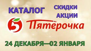 Пятерочка каталог с 24 декабря 2024 по 02 января 2025 акции и скидки на товары в магазине