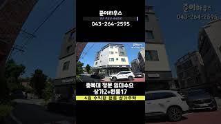 JE318 청주상가주택 대학교 임대수요 풍부,월세730만원 가능한 수익형 상가주택매매   #준이하우스 #부동산 #상가주택