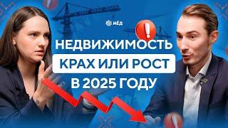 Что ждет недвижимость в 2025 году? Опять рост цен или неизбежное падение?