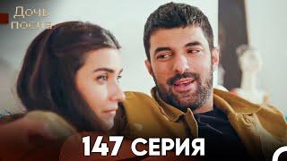 Дочь посла 147 Серия (Русский Дубляж)