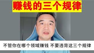 翟山鹰：赚钱的三个规律