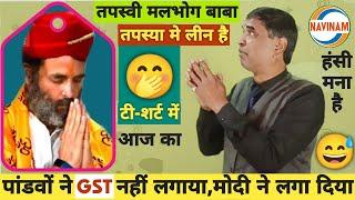 पांडवों ने GST नहीं लगाई, मोदी ने क्यों लगाई -तपस्वी | Kavi Sammelan 2023 | Comedy video |