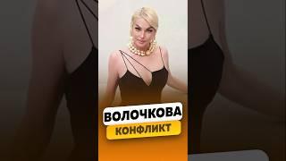 Анастасия Волочкова - Конфликт на шоу / #волочковаанастасия #shorts