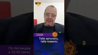 Тебя затопило, тебе повезло. Михаил Гуревич.