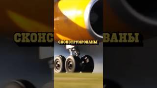 Шасси самолёта прочнее, чем ты думаешь #авиация #факты #шасси
