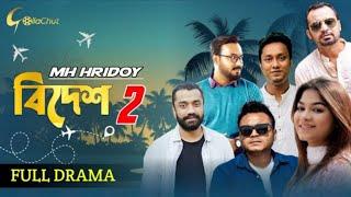 Bdesh 2 | বিদেশ ২ | Full Natok | Mishu | Polash | Evana | Shimul | Zibon | Lamia | Pavel | Ome