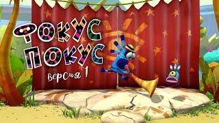 Куми-Куми "Фокус-Покус", версия истории №1 (без 360)