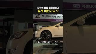 타이어 렌탈 처음 해봤는데 원래 이 정도인가요??