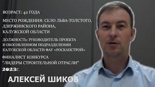 XVIII выпуск программы Мы строим будущее, гость Алексей Шиков. 15.11.2023 г