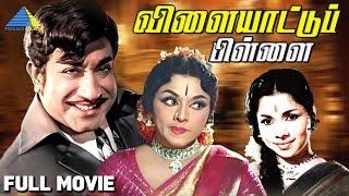 Vilaiyattu Pillai(1970) | விளையாட்டுப் பிள்ளை | Full Movie |Sivaji Ganesan |Padmini |Pyramid Talkies