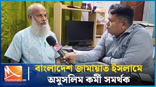 অবিশ্বাস্য হলেও সত্য, বাংলাদেশ জামায়াত ইসলামে অমুসলিম কর্মী সমর্থক এবং নেতৃবৃন্দ রয়েছে | Mohona TV