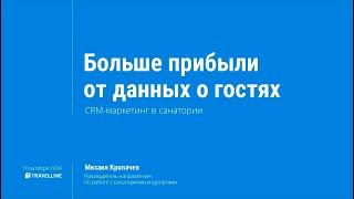 Больше прибыли от данных о гостях  CRM маркетинг в санатории