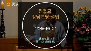 "하늘사람" 설법 지산 오인원 교무 2024-11-03