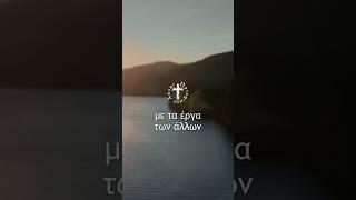 Να ενδιαφέρομαι για τις πράξεις των ανθρώπων γύρω μου;