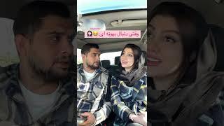 دخترا کلا دنبال بهونه برای دعوان #خنده #خنده_دار #خندهدارترین_کلیپ #ایرانی #کاپل #عشق