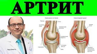 Ревматоидный артрит и диета  - Доктор Майкл Грегер