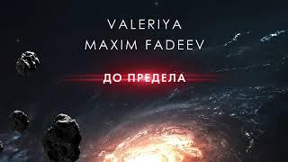 Максим Фадеев и Валерия_ До предела   Official Audio   2020