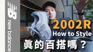 5套New Balance 2002R男生穿搭＆超實用配色技巧｜How to Style NB 2002R｜LoLoFu 傅樂樂