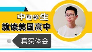 20問20答！中國學生就讀美國高中後的真實體會~英語進步大嗎？學費貴嗎？同學好相處嗎？