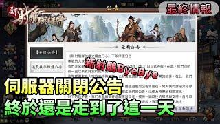 【新射鵰群俠傳】最終情報｜伺服器關閉公告｜終於還是走到了這一天｜小村