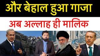 24 घंटे में गाजा में क्या हुआ? इजराइल ने कर लिया कुबूल! तुर्की बोला अब टाइम आ गया!